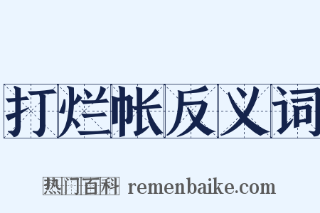 打烂帐反义词是什么意思的图片